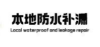 大化本地防水补漏
